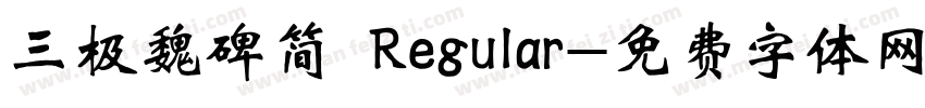三极魏碑简 Regular字体转换